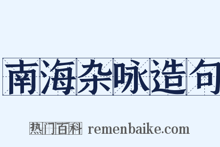 南海杂咏造句是什么意思的图片